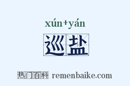 巡盐是什么意思的图片
